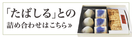 「たばしる」との詰合せ