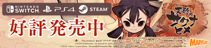 [Nintendo Switch/PS4/STEAM]天穂のサクナヒメ 好評発売中