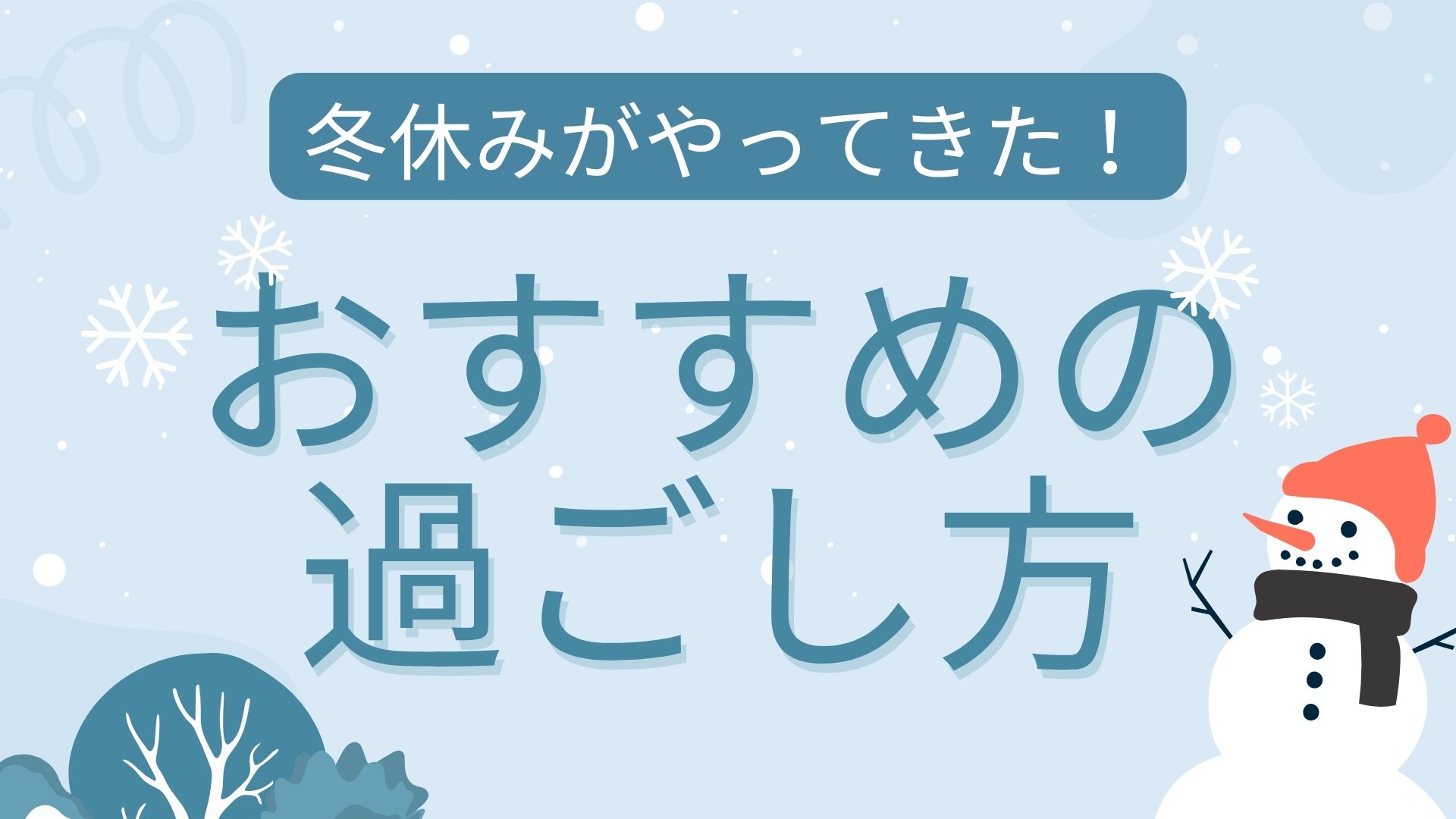 冬休みにおすすめの過ごし方