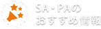 SA・PAのおすすめ特集