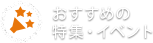 おすすめの特集・イベント