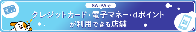 SA・PAでクレジットカード・電子マネー・ｄポイントが利用できる店舗