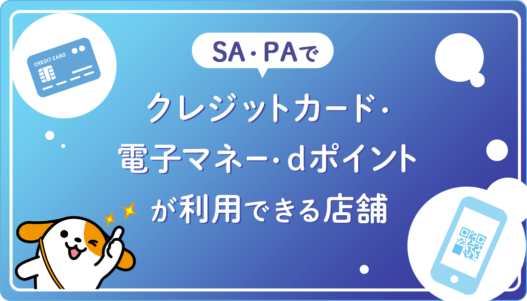 SA・PAでクレジットカード・電子マネー・ｄポイントが利用できる店舗