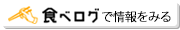 食べログで見る