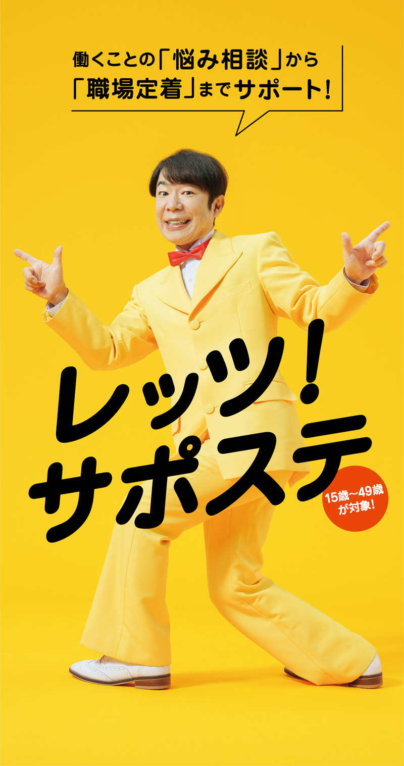 働くことの「悩み相談」から「職場定着」までサポート！ レッツ！サポステ 15歳～49歳が対象！