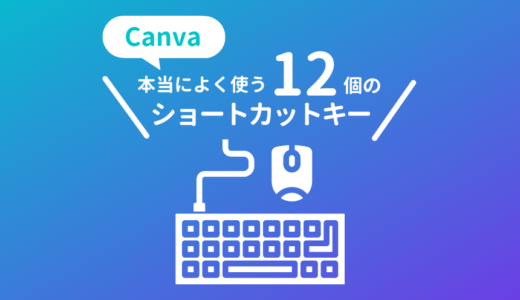 Canvaのおすすめショートカットキー