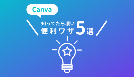 Canvaの便利なおすすめワザ