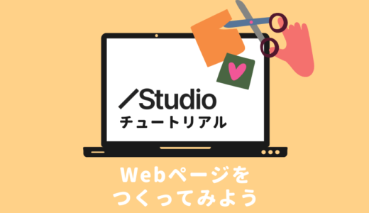 Studioの初心者向け解説、Webページをつくる方法