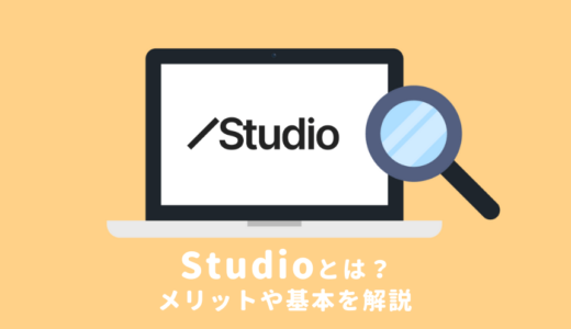 Studioでできることやメリットを解説