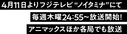 2019年4月よりフジテレビ“ノイタミナ”にて毎週木曜24:55から放送開始！