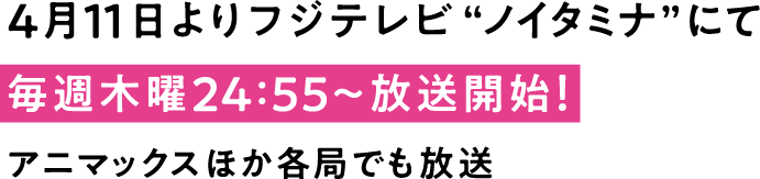 2019年4月よりフジテレビ“ノイタミナ”にて毎週木曜24:55から放送開始！ほか各局でも放送！