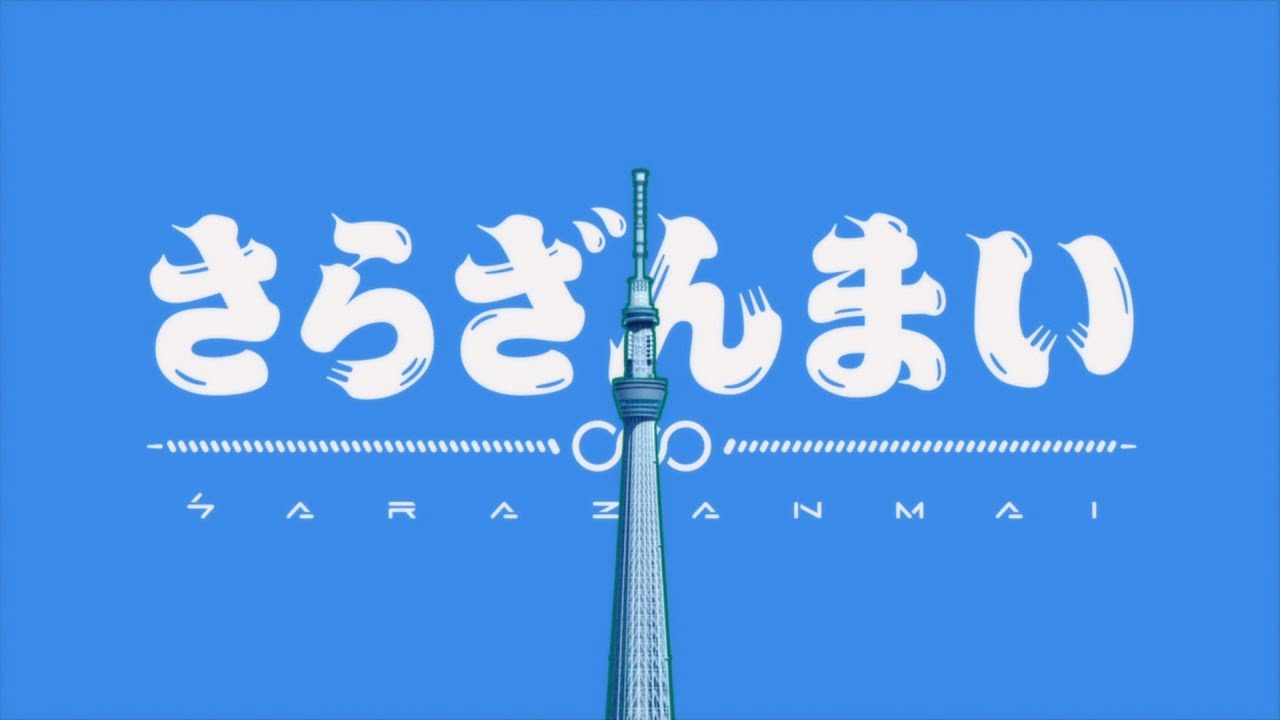 【6月30日までの限定公開！】オープニング・テーマ「まっさら」ノンクレジット映像