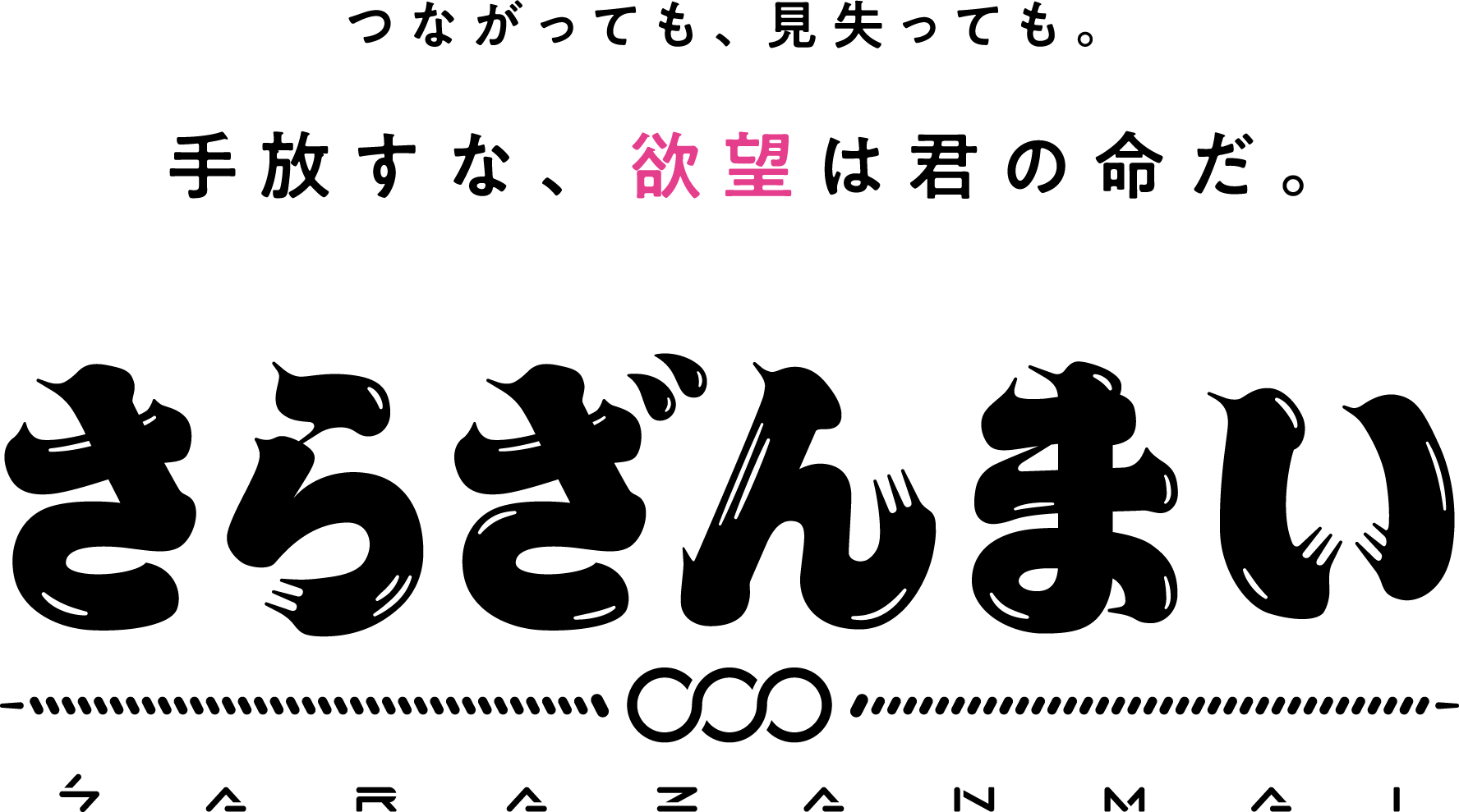 つながっても、見失っても。手放すな、欲望は君の命だ。　さらざんまい