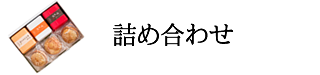 詰め合わせ