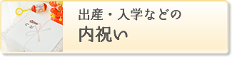 出産・入学などの内祝い