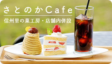 さとのかcafe