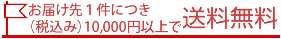 お届け先１件につき10000円で送料無料