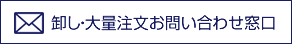 卸・大量注文お問い合わせ窓口