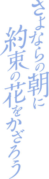 さよならの朝に約束の花をかざろう