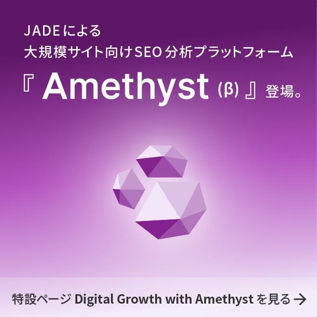 SEO分析ツールAmethyst