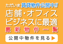 賃貸物件多数公開中！