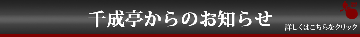 千成亭からのお知らせ