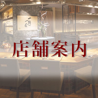 店舗案内