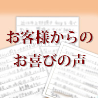 お客様からのお喜びの声