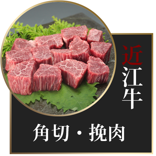 角切・挽肉