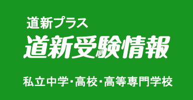 道新受験情報　私立中学・高校・高等専門学校