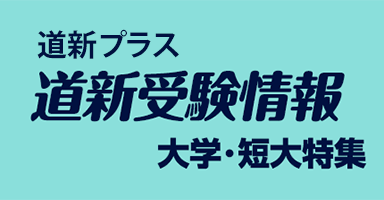 道新受験情報　大学・短期大学・大学校