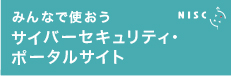 サイバーセキュリティ・ポータルサイト