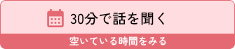 30分で話を聞く