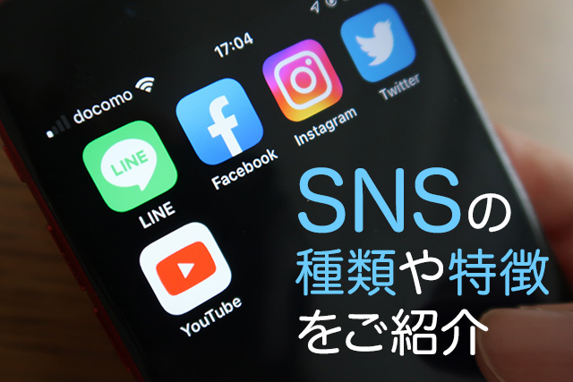 SNSの種類や特徴をご紹介