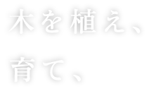 木を植え,育て、