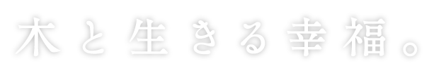 木と生きる幸福。