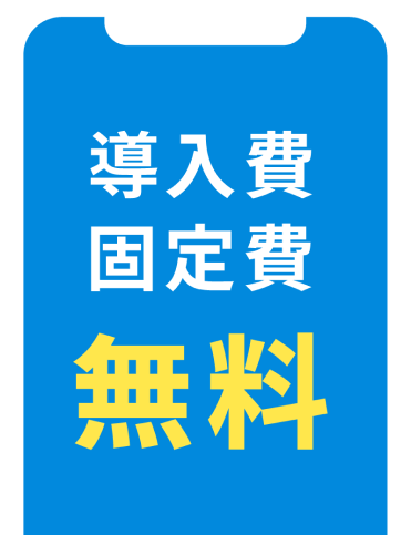 導入費・固定費無料