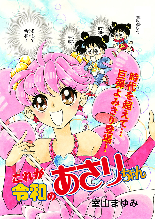 あさりちゃん　まんが「これが令和のあさりちゃん」 1コマ目