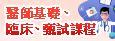 醫師國考基礎‧臨床‧甄試課程