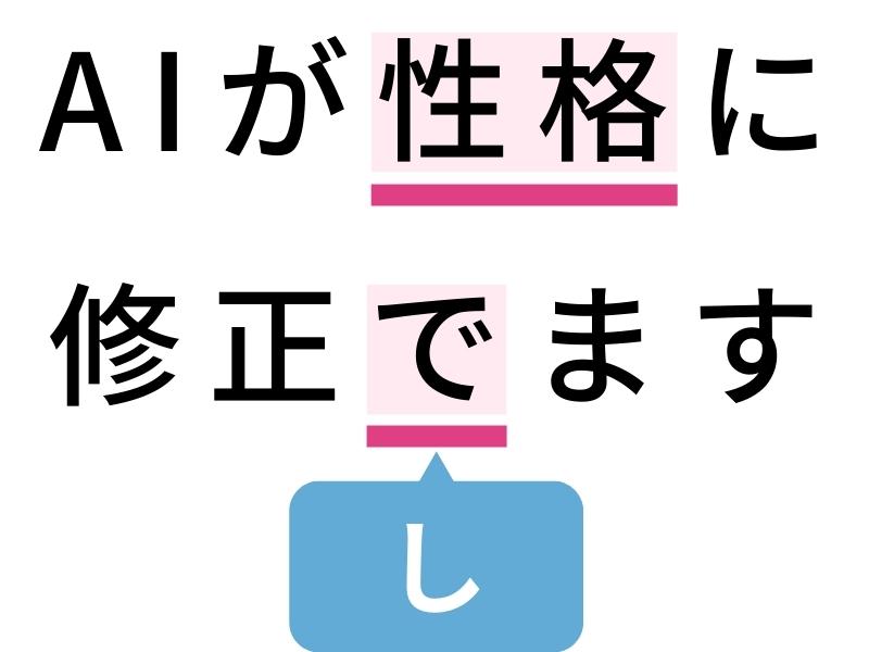 間違えた文章の例：AIが「性格」に修正「で」ます