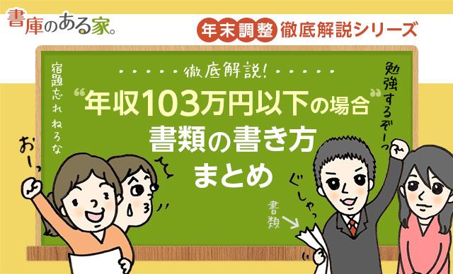 年収103万円以下の場合の年末調整書類の書き方