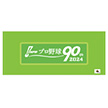 プロ野球90年記念　フェイスタオル