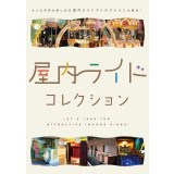 屋内ライドコレクション ～大人も子供も楽しめる屋内ライドアトラクション大集合！～