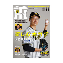 月刊タイガース11月号（2024年）