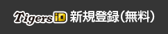 TigersiD新規登録（無料）