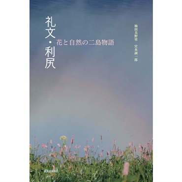 礼文・利尻　花と自然の二島物語