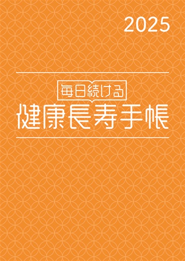 毎日続ける　健康長寿手帳2025