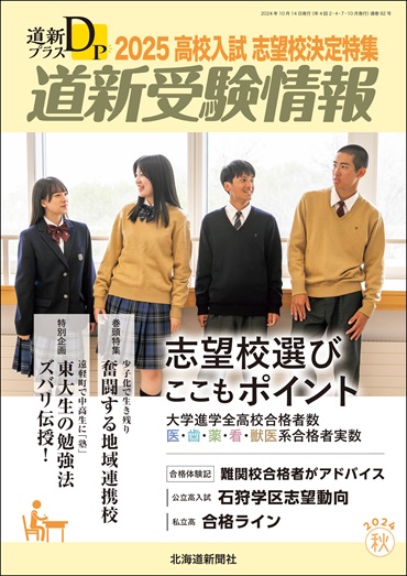 道新プラス　道新受験情報　2025高校入試志望校決定特集