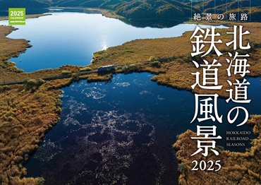 カレンダー 北海道の鉄道風景2025