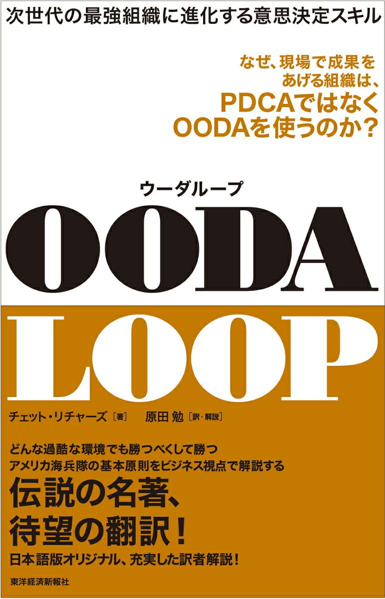 楽天ブックス: OODA LOOP（ウーダループ） - 次世代の最強組織に進化する意思決定スキル - チェット リチャーズ ...